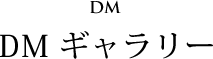 DMギャラリー