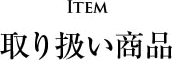 取扱商品