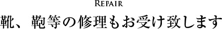 靴、鞄等の修理もお受け致します