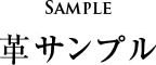 革サンプル