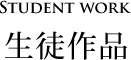 生徒作品